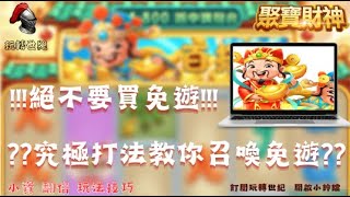 聚寶財神【RSG教學】召喚免遊?!!看？本金翻倍!!直接實測中兩波免遊給你看！討論區公開招募中#電子攻略 #電子打法 #RSG #武財神wu88  #聚寶財神 #呂布 #財神 #魔龍 #雷神