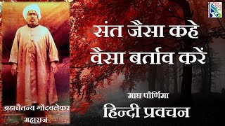 #हिन्दीप्रवचन #ब्रह्मचैतन्य #गोंदवलेकरमहाराज। Hindi Pravachan । माघ पौर्णिमा  ।