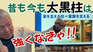 大黒柱 強さの秘密【第7回】日本の家ことばから住宅の本質を学ぶシリーズ