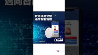 【NOZE 智能消防系統#IoT #LoRa ##fire #智能家居 #智慧城市 #智能生活 #實時警報 #火警 #火警偵測 #物業管理 #物管 #工廠 #迷你倉 #貨倉 #臨時建築 #裝修場