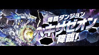 ヘキサゼオン降臨にヘキサゼオンをサブに入れて行ってみた！パズドラ