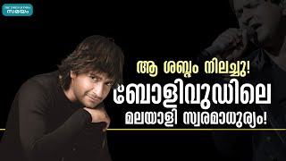 ആ ശബ്ദം നിലച്ചു! ബോളിവുഡിലെ മലയാളി സ്വരമാധുര്യം!