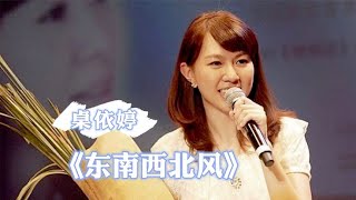 很久没有这么好听的歌了，经典歌曲《东南西北风》，你听过吗  #2023最新歌曲  #2023最新歌曲