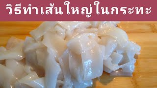 วิธีทำเส้นใหญ่ง่ายๆ ในกระทะ | เส้นเหนียว นุ่ม  | Homemade Rice Noodle in pan