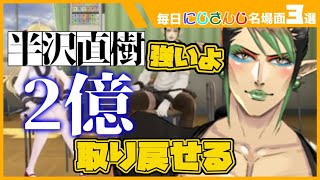 炭治郎vs越前どっちが強い？この質問に半沢直樹が勝つという謎推しをする花畑チャイカ【毎日にじさんじ切り抜き】【全3選】