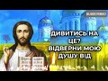 Захисна молитва під час війни. Господь дарує свій покров