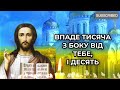 Захисна молитва під час війни. Господь дарує свій покров