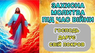 Захисна молитва під час війни. Господь дарує свій покров