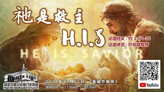 2020年12月25日【祂是救主 - H.I.S】天恩堂 | 圣诞节崇拜 (9:30am) 直播