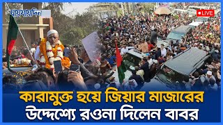 LIVE: কারামুক্তি হয়ে জিয়ার মাজারের উদ্দেশ্যে রওনা দিলেন বাবর | Lutfor Jaman Babor | Jaijaidin