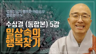 일상 속의 행복 찾기 | 법상스님의 행복한 마음공부 수심결 노컷트 5강 |