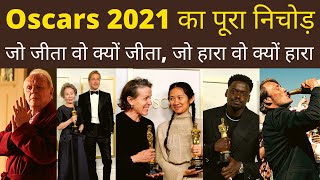 Oscars 2021 Explained in Hindi | Nomadland | The Father | Minari | Another Round | Frances McDormand