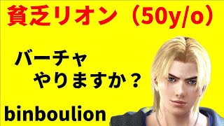 貧乏リオンのバーチャ日記　＃３９０　撃拳聖［VFes］バーチャファイター　Lion Rafale