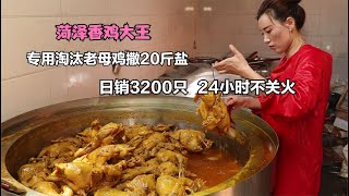 菏泽第一香鸡王，专用淘汰老母鸡撒20斤盐，日销3200只流水150000