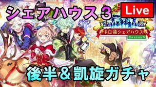 【白猫プロジェクト】白猫シェアハウス３（後半）「クリスマスエンバイロメント」攻略＆凱旋ガチャも引いちゃうよ！（ライブ配信）