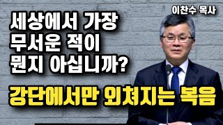 세상에서 가장 무서운 적이 뭔지 아십니까? - 복음의 진짜 의미 | 이찬수 목사 | 명설교