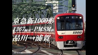 [走行音]京急新1000形(1367編成･PMSM車)　品川→浦賀