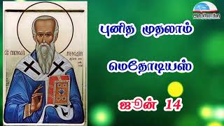 ஜூன் 14 | புனித முதலாம் மெத்தோடியஸ்  - June 14 | St. Methodius I