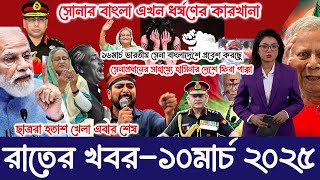 🔴LIVE: সরকার পতনে উত্তাল সারা বাংলাদেশ | Sheikh Hasina | BNP | Dr Yunus | 11 march 2025