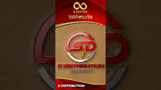 ผลงานออกแบบโลโก้บริษัทดำเนินกิจการเกี่ยวกับไฟฟ้า S DISTRIBUTION CO.,LTD.