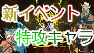 【ワーフリ】黒雷の廃竜イルコオプス降臨におすすめのキャラ！（初心者〜中級者の攻略向け）（ワールドフリッパー / WorldFlipper）