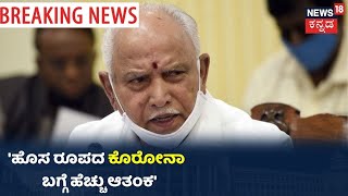 BS Yediyurappa:'ಹೊಸರೂಪದ ಕೊರೋನಾ ಆತಂಕಕ್ಕೀಡು ಮಾಡಿದೆ, ಹದ್ದುಬಸ್ತು ಮೀರಿದ್ರೆ ಕಾನೂನು ಕ್ರಮ'