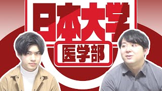 【方式変更に注意！/超好立地】日本大学医学部【大学紹介・対策】