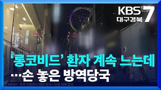 ‘롱코비드’ 환자 계속 느는데…손 놓은 방역당국 / KBS  2022.04.21.