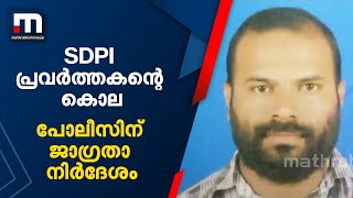 എസ്ഡിപിഐ പ്രവർത്തകന്‍റെ കൊല; ജാഗ്രതാ നിർദേശവുമായി ഡിജിപി | Mathrubhumi News