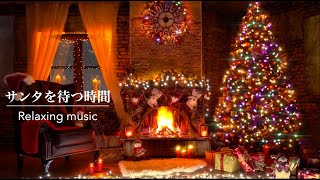 【暖炉の火】クリスマスソング・暖炉の火音 | Christmas Song・Relaxing Sounds