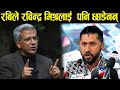 Rabi Lamichhane ले Rabindra Mishra लाई पनि छाडेनन् । तपाइँ जस्ताले मलाई नैतिकता सिकाउने ?