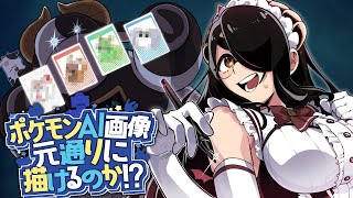 【ウルトラ検証】プロ絵師はポケモンAI画像を元通りに描けるのか！？ #伊東ライフ