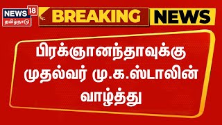 Breaking News | பிரக்ஞானந்தாவுக்கு முதல்வர் மு.க.ஸ்டாலின் வாழ்த்து | CM MK Stalin |  Praggnanandhaa