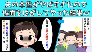 【スカッと】夫の本性がやばすぎたので仮面をはがしてやった結果ｗ【修羅場】