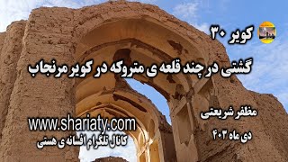 گشتی در چند قلعه ی متروکه کویری