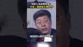 大家觉得董藩教授的这个建议怎么样？让年轻人买房非常容易，贷款延长到80岁，首付比例降到15%-20%，大家怎么看？