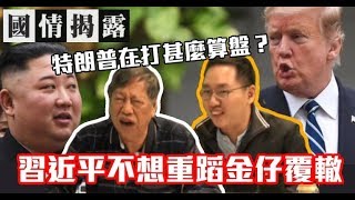 習近平不想重蹈金仔覆轍，特朗普在打甚麼算盤？〈國情揭露〉2019-03-15 d