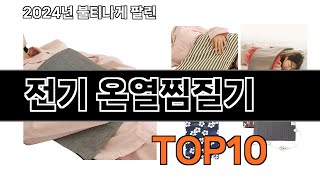 2024 가장 인기 있는 전기 온열찜질기 추천 BEST10