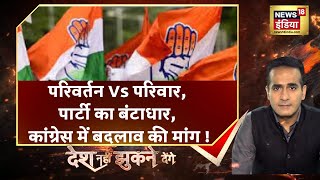 Congress Crisis: परिवर्तन Vs परिवार, पार्टी का बंटाधार, कांग्रेस में बदलाव की मांग ! Latest news