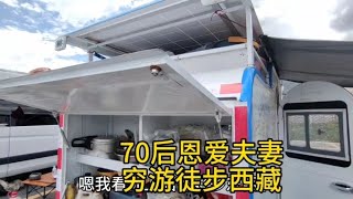 河北70后恩爱夫妻穷游徒步西藏，一路看遍了祖国的大好河山【汪汪妹流浪记】