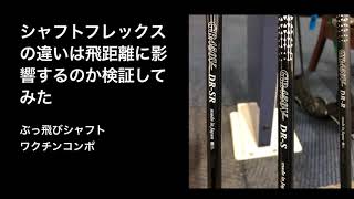 シャフトの硬さは飛距離に影響するのか検証してみました #ドライバー試打 #シャフト試打