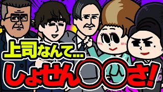 【新社会人へ】上司によって指示が違う時の歌  | スナックあいまい