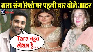 तारा संग रिश्ते पर रीमा जैन के बेटे आदर का बड़ा खुलासाAadar Jain SpeakOn Relation With Tara Sutaria