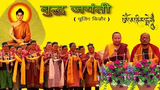 बुद्ध जयंती समारोह ( चुलिंग किन्नौर )