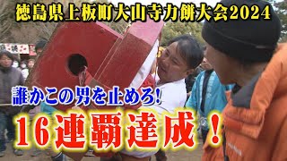 【大山寺力餅大会2024】幼児・小学生・女性・男性部門、それぞれの熱い死闘！男性部門では、重量148㎏の大鏡餅を担ぎ段洋司が16連覇達成！