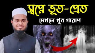 স্বপ্নে ভূত-প্রেত দেও দেখলে কি হয়? | 01710122418 | শায়েখ মুহিব্বুল্লাহ