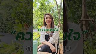 ฝึกมองสิ่งต่างๆรอบตัวให้เป็นความสุข จะส่งผลดีต่อสุขภาพจิตและสุขภาพกายของเรา ✨💚 #english #happiness