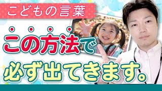 この方法で『子供の言葉』出ます！！