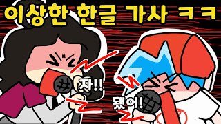 프나펑 들리는대로 한글로 바꾸면 엄마 VS 아들 잔소리 랩배틀  ㅋㅋㅋㅋFriday Night Funkin