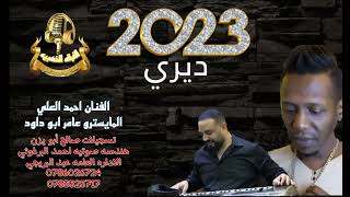 ديري 2023 (الفنان احمدالعلي) والمايسترو عامر ابوداوود 0786026724